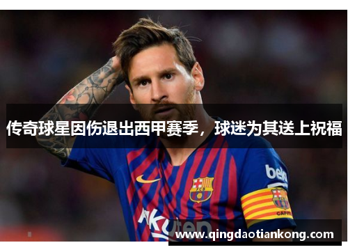 传奇球星因伤退出西甲赛季，球迷为其送上祝福