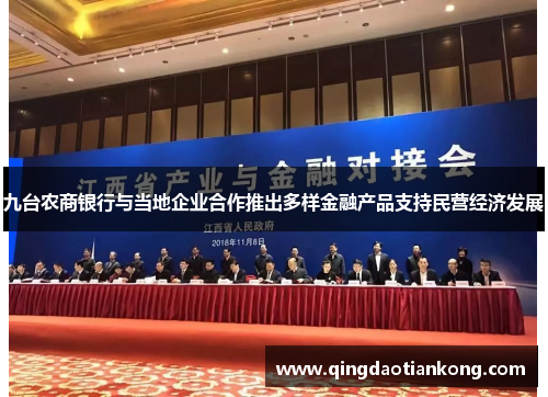 九台农商银行与当地企业合作推出多样金融产品支持民营经济发展