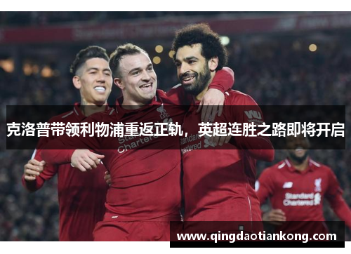 克洛普带领利物浦重返正轨，英超连胜之路即将开启