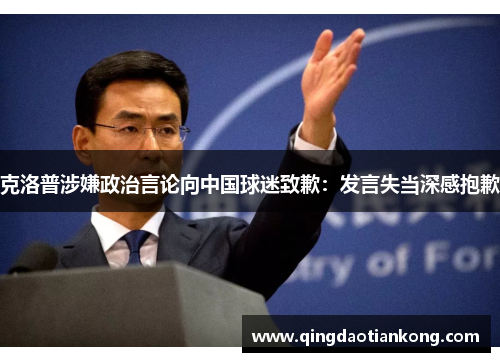 克洛普涉嫌政治言论向中国球迷致歉：发言失当深感抱歉