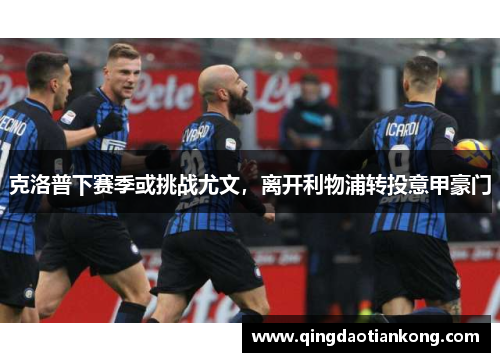 克洛普下赛季或挑战尤文，离开利物浦转投意甲豪门