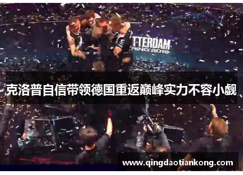 克洛普自信带领德国重返巅峰实力不容小觑