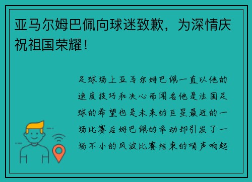 亚马尔姆巴佩向球迷致歉，为深情庆祝祖国荣耀！