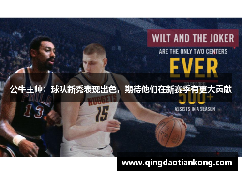 公牛主帅：球队新秀表现出色，期待他们在新赛季有更大贡献