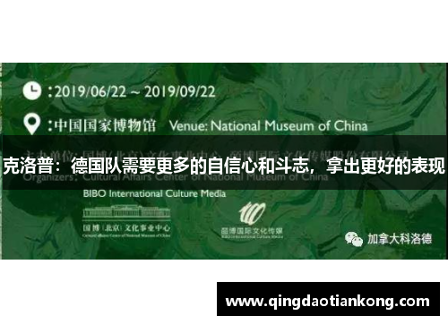 克洛普：德国队需要更多的自信心和斗志，拿出更好的表现