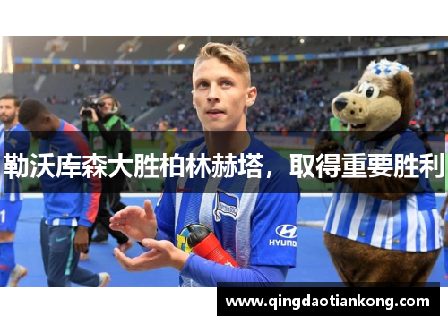勒沃库森大胜柏林赫塔，取得重要胜利