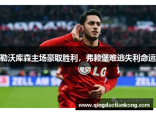 勒沃库森主场豪取胜利，弗赖堡难逃失利命运