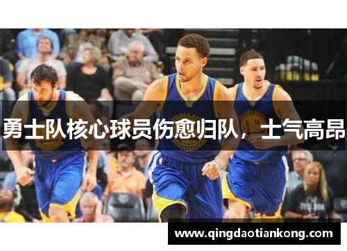 勇士队核心球员伤愈归队，士气高昂