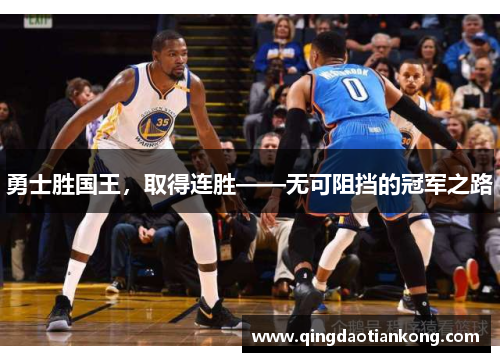 勇士胜国王，取得连胜——无可阻挡的冠军之路