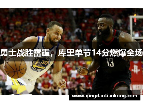 勇士战胜雷霆，库里单节14分燃爆全场