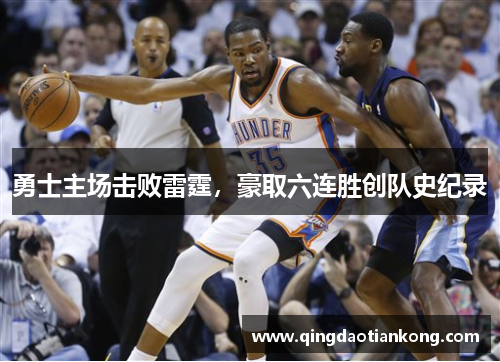 勇士主场击败雷霆，豪取六连胜创队史纪录