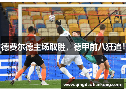 德费尔德主场取胜，德甲前八狂追！