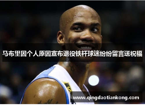 马布里因个人原因宣布退役铁杆球迷纷纷留言送祝福