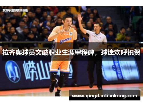 拉齐奥球员突破职业生涯里程碑，球迷欢呼祝贺