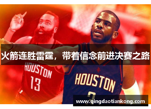 火箭连胜雷霆，带着信念前进决赛之路