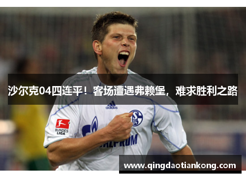 沙尔克04四连平！客场遭遇弗赖堡，难求胜利之路