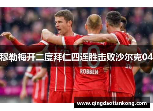 穆勒梅开二度拜仁四连胜击败沙尔克04