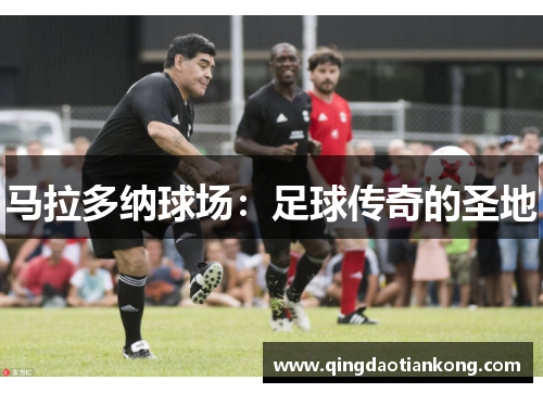 马拉多纳球场:足球传奇的圣地 马拉多纳球场:足球传奇的圣地