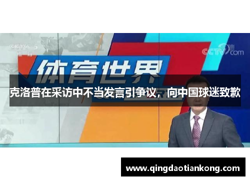 克洛普在采访中不当发言引争议，向中国球迷致歉