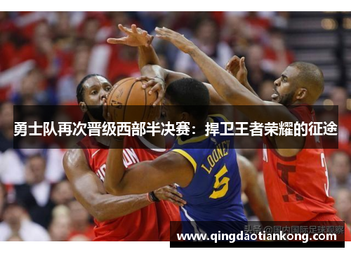 勇士队再次晋级西部半决赛：捍卫王者荣耀的征途