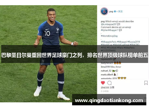 巴黎圣日尔曼重回世界足球豪门之列，排名世界顶级球队榜单前五