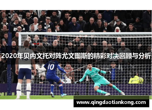 2020年贝内文托对阵尤文图斯的精彩对决回顾与分析