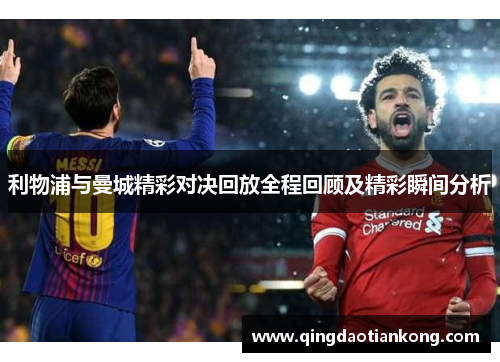 利物浦与曼城精彩对决回放全程回顾及精彩瞬间分析