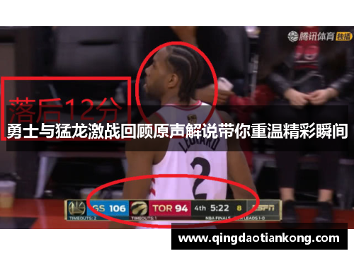 勇士与猛龙激战回顾原声解说带你重温精彩瞬间 勇士与猛龙激战回顾原声解说带你重温精彩瞬间