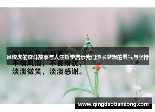 吕俊虎的奋斗故事与人生哲学启示我们追求梦想的勇气与坚持