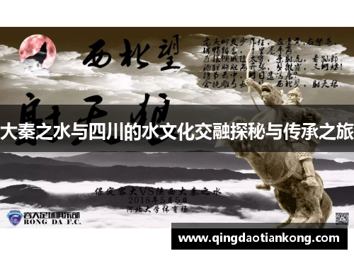 大秦之水与四川的水文化交融探秘与传承之旅 大秦之水与四川的水文化交融探秘与传承之旅
