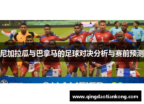 尼加拉瓜与巴拿马的足球对决分析与赛前预测