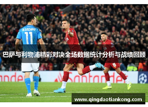 巴萨与利物浦精彩对决全场数据统计分析与战绩回顾