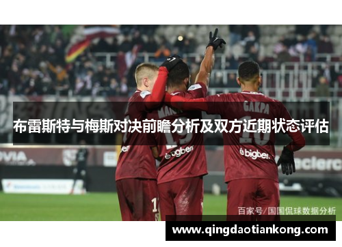 布雷斯特与梅斯对决前瞻分析及双方近期状态评估