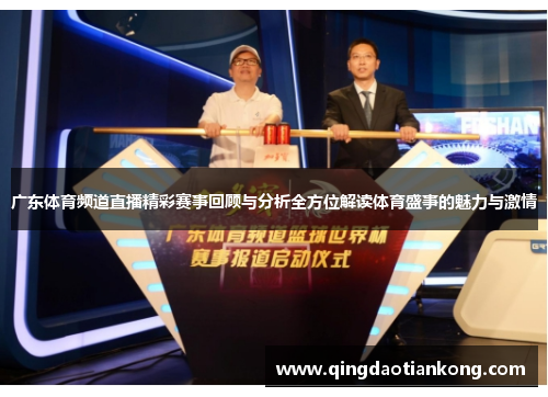 广东体育频道直播精彩赛事回顾与分析全方位解读体育盛事的魅力与激情