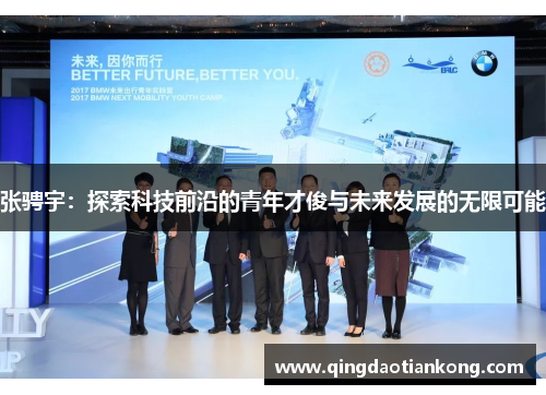 张骋宇：探索科技前沿的青年才俊与未来发展的无限可能