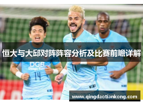 恒大与大邱对阵阵容分析及比赛前瞻详解