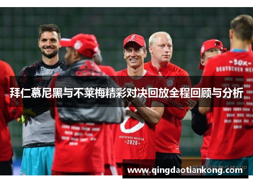 拜仁慕尼黑与不莱梅精彩对决回放全程回顾与分析