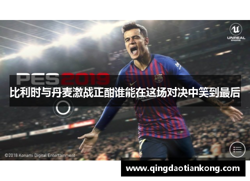 比利时与丹麦激战正酣谁能在这场对决中笑到最后