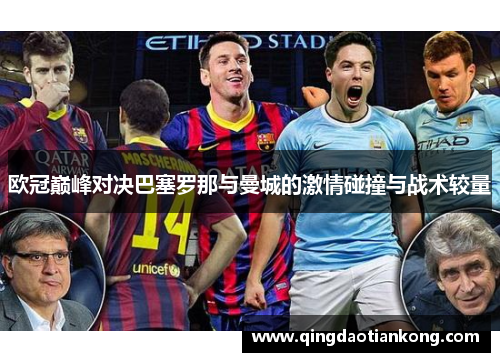 欧冠巅峰对决巴塞罗那与曼城的激情碰撞与战术较量