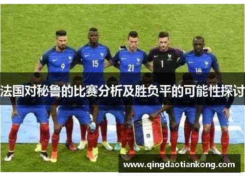 法国对秘鲁的比赛分析及胜负平的可能性探讨