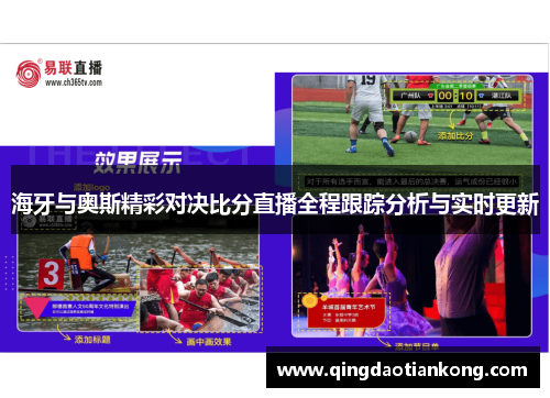 海牙与奥斯精彩对决比分直播全程跟踪分析与实时更新
