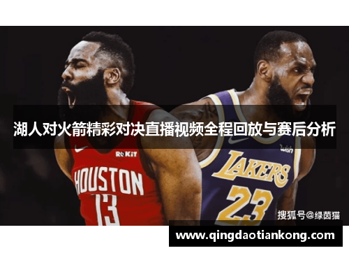 湖人对火箭精彩对决直播视频全程回放与赛后分析