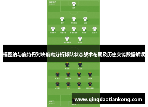 福图纳与鹿特丹对决前瞻分析球队状态战术布局及历史交锋数据解读