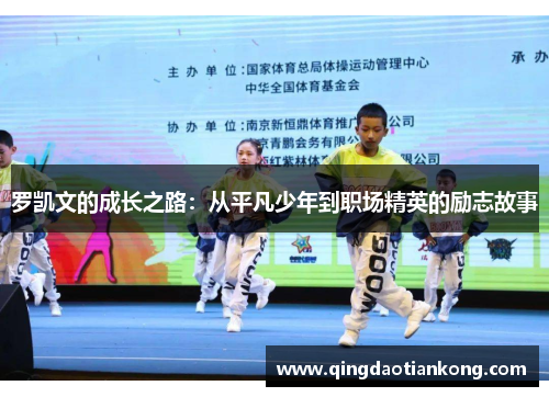 罗凯文的成长之路：从平凡少年到职场精英的励志故事