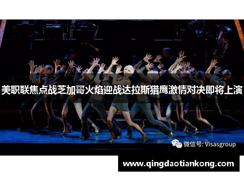 美职联焦点战芝加哥火焰迎战达拉斯猎鹰激情对决即将上演