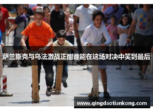 萨兰斯克与乌法激战正酣谁能在这场对决中笑到最后