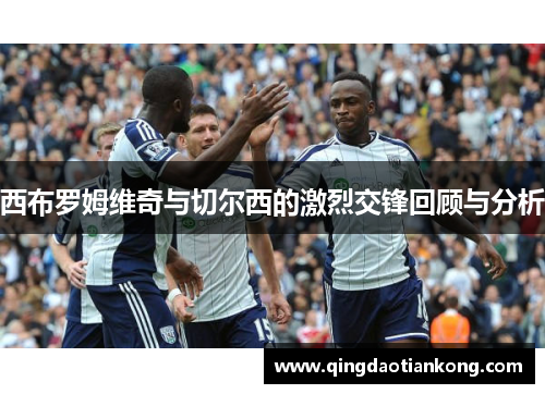 西布罗姆维奇与切尔西的激烈交锋回顾与分析