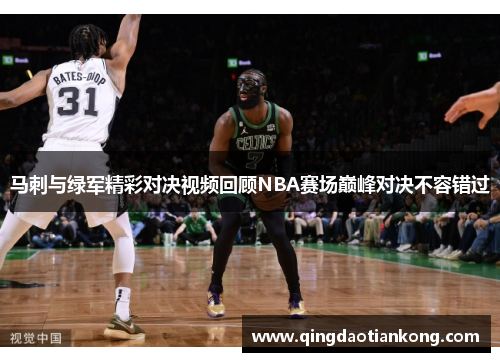 马刺与绿军精彩对决视频回顾NBA赛场巅峰对决不容错过