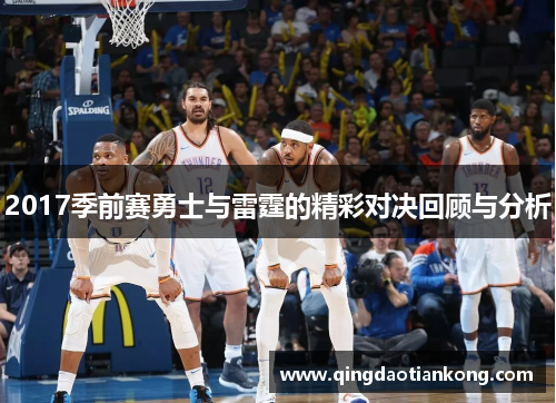 2017季前赛勇士与雷霆的精彩对决回顾与分析