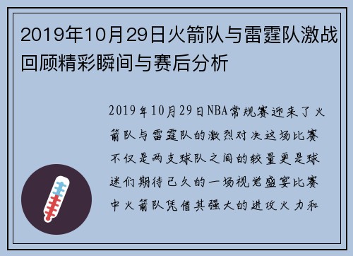 2019年10月29日火箭队与雷霆队激战回顾精彩瞬间与赛后分析